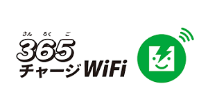 365チャージWiFi