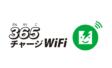 365チャージWiFi