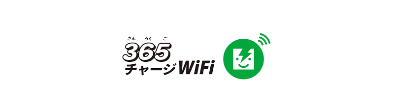365チャージWiFi