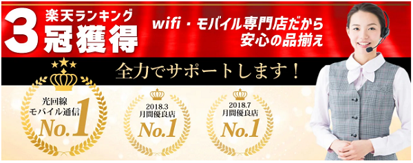 365チャージWiFiは安心