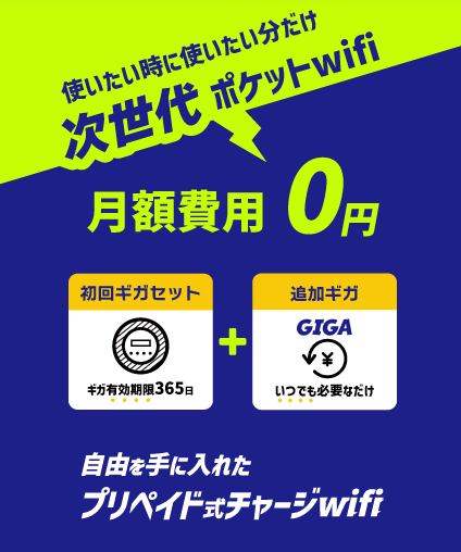 365チャージWiFiの特徴