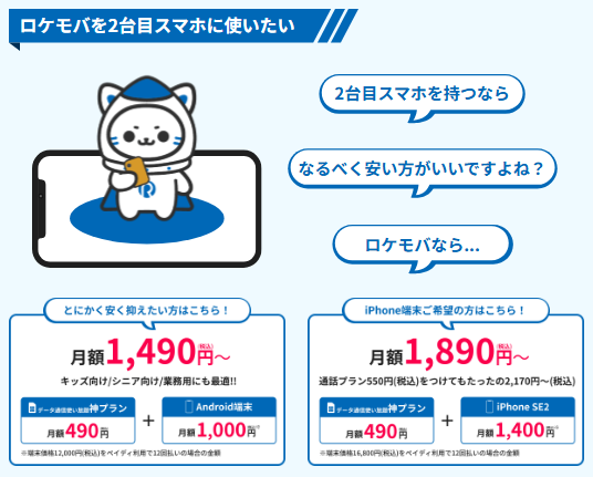 ロケットモバイルの２台目スマホ