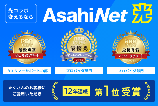 ASAHIネット光が選ばれる理由