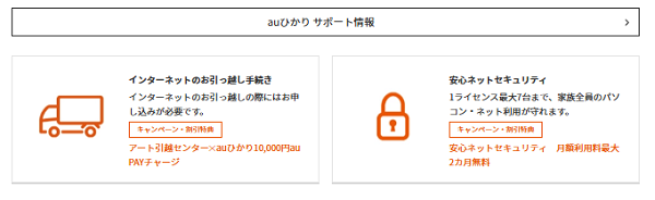 auひかりのサポート