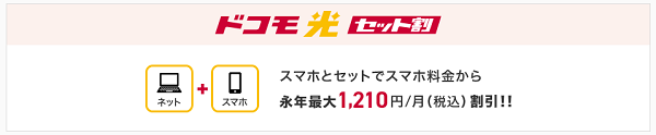 ドコモスマホとのセット割引
