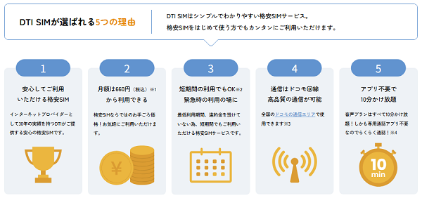 DTI SIMが選ばれる理由