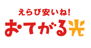 おてがる光