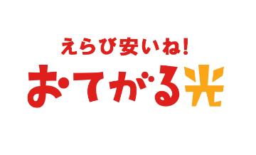 おてがる光