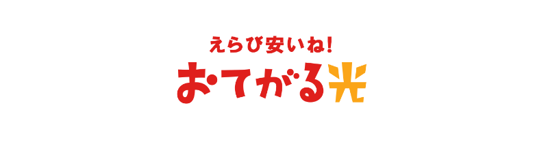 おてがる光