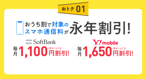 おうち割 光セット