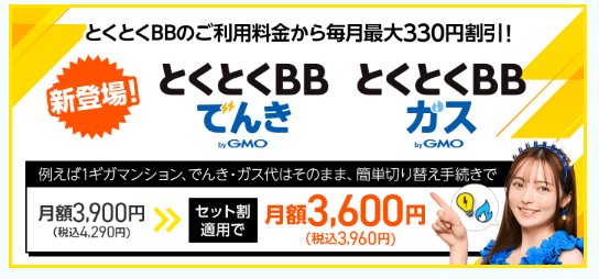 とくとくBB光の電気・ガス