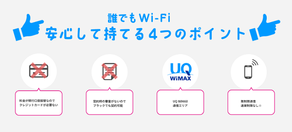 誰でもWi-Fiの安心ポイント