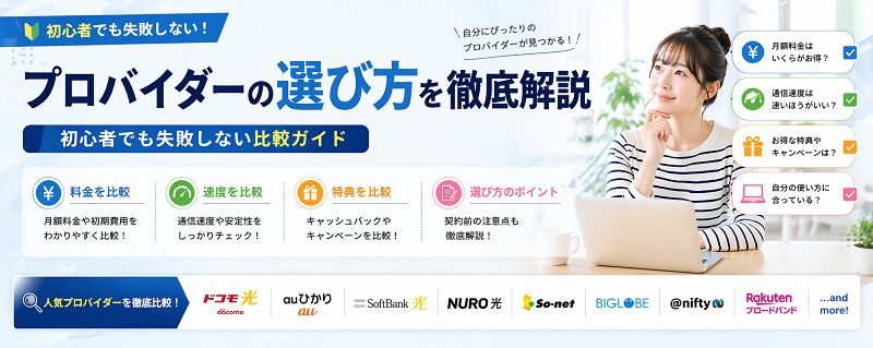 プロバイダーの選び方を徹底解説｜初心者でも失敗しない比較ガイド