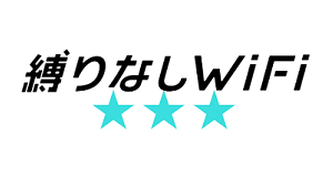縛りなしWi-Fi
