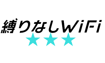 縛りなしWi-Fi