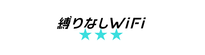 縛りなしWi-Fi