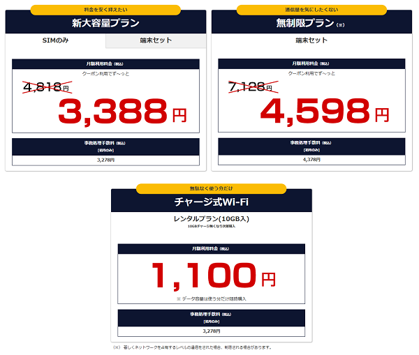 STAR Wi-Fiの費用・料金プラン