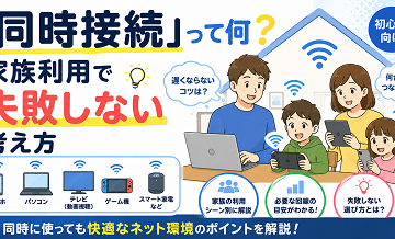 「同時接続」って何？家族利用で失敗しない考え方