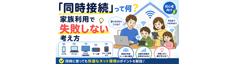 「同時接続」って何？家族利用で失敗しない考え方