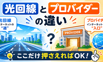 光回線とプロバイダーの違い｜ここだけ押さえればOK