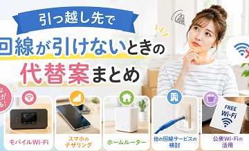 引っ越し先で回線が引けないときの代替案まとめ