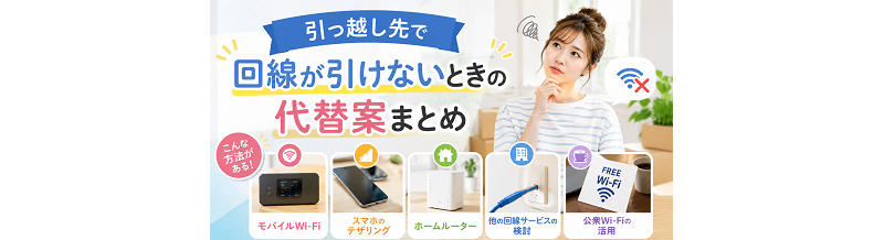 引っ越し先で回線が引けないときの代替案まとめ