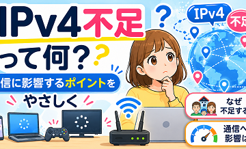 IPv4不足って何？通信に影響するポイントをやさしく