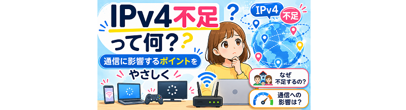 IPv4不足って何？通信に影響するポイントをやさしく