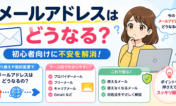メールアドレスはどうなる？初心者向けに不安を解消