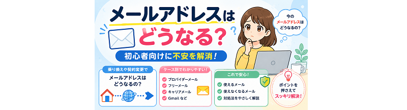 メールアドレスはどうなる？初心者向けに不安を解消