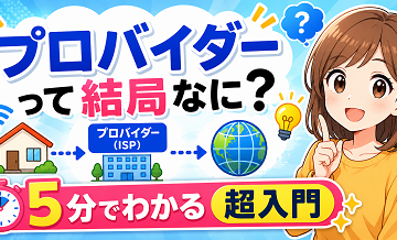 プロバイダーって結局なに？5分でわかる超入門