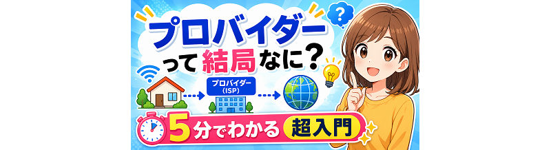 プロバイダーって結局なに？5分でわかる超入門