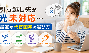 引っ越し先が光未対応…最適な代替回線の選び方