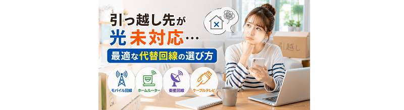 引っ越し先が光未対応…最適な代替回線の選び方