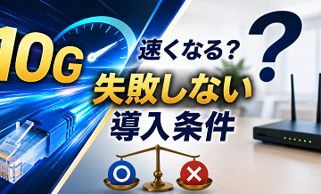 10Gにしたら速くなる？失敗しない導入条件