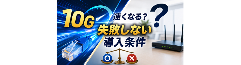 10Gにしたら速くなる？失敗しない導入条件
