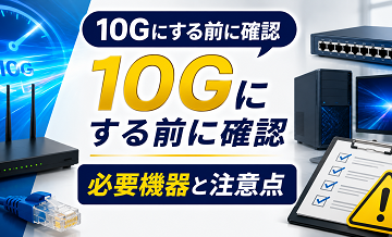 10Gにする前に確認｜必要機器と注意点