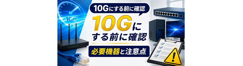 10Gにする前に確認｜必要機器と注意点