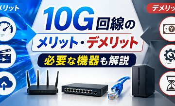 10G回線のメリット・デメリット｜必要な機器も解説