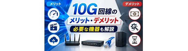 10G回線のメリット・デメリット｜必要な機器も解説