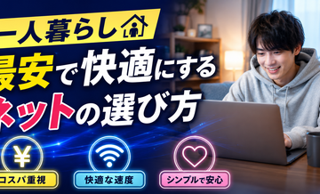 【一人暮らし】最安で快適にするネットの選び方