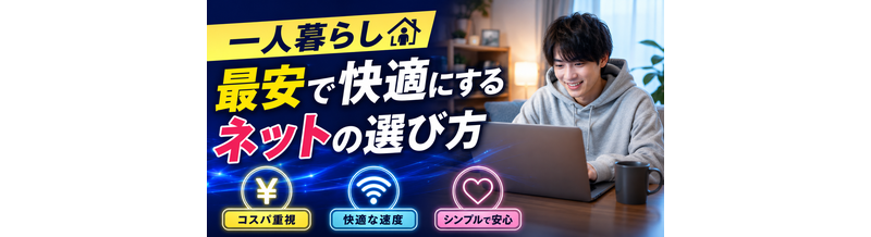 【一人暮らし】最安で快適にするネットの選び方