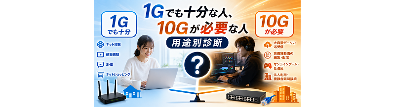 1Gでも十分な人、10Gが必要な人｜用途別診断