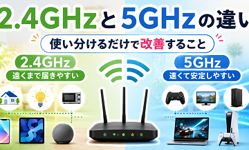 2.4GHzと5GHzの違い｜使い分けるだけで改善すること