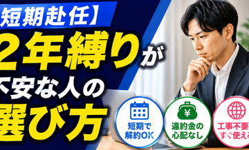 【短期赴任】2年縛りが不安な人の選び方