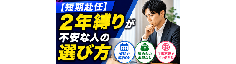 【短期赴任】2年縛りが不安な人の選び方
