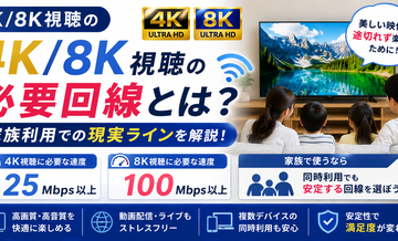 4K/8K視聴の必要回線｜家族利用での現実ライン