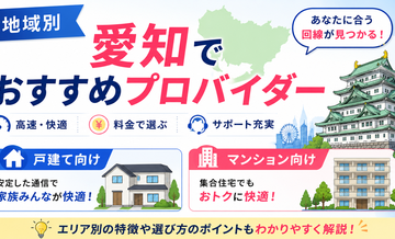 【地域別】愛知でおすすめプロバイダー｜戸建て・マンション別