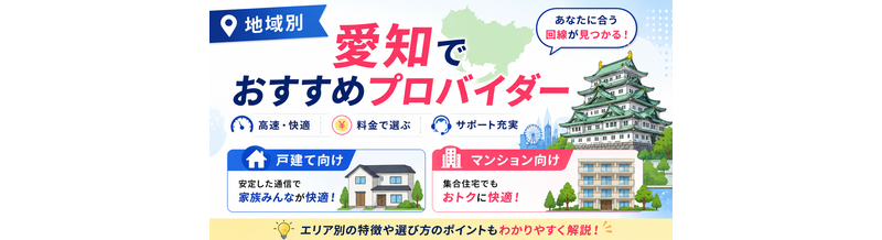 【地域別】愛知でおすすめプロバイダー｜戸建て・マンション別