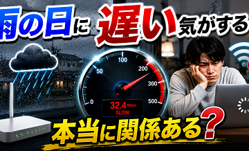 雨の日に遅い気がする…本当に関係ある？